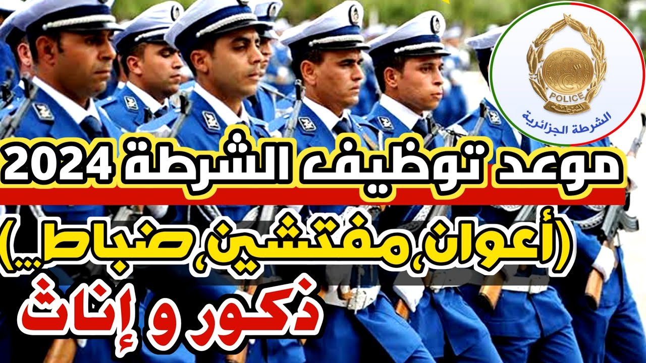 فرصة لا تفوتك.. رابط وخطوات التقديم في مسابقة مفتشي الشرطة 2024 بالجزائر| والشروط المطلوبة