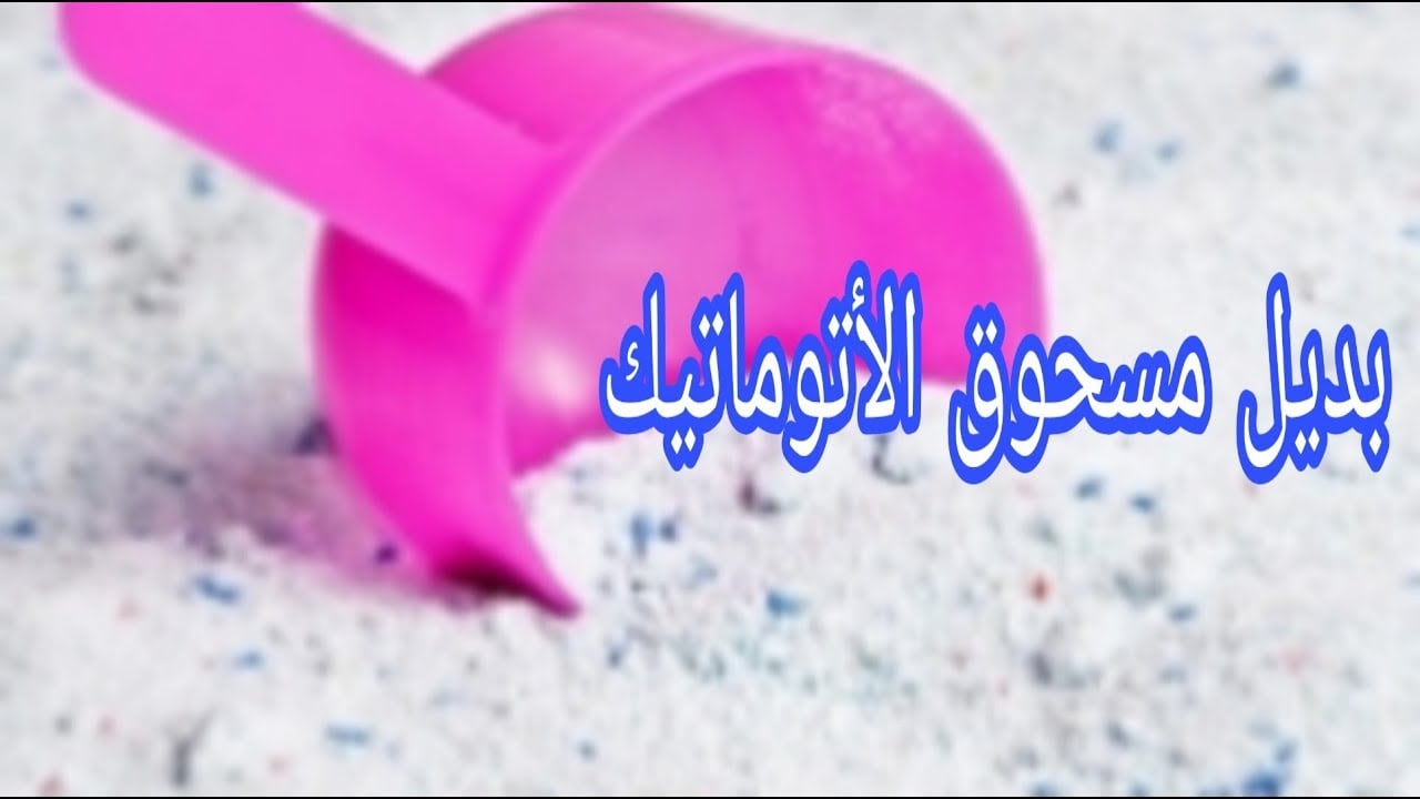 طريقة عمل مسحوق الغسيل العادي والأوتوماتيك بكل احترافية وبأقل التكاليف هتعملي كمية كبيرة وهتوفري فلوسك