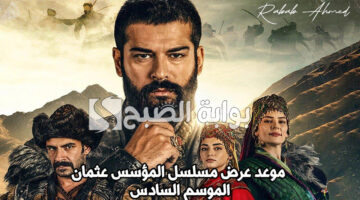 مسلسل المؤسس عثمان الموسم السادس 1