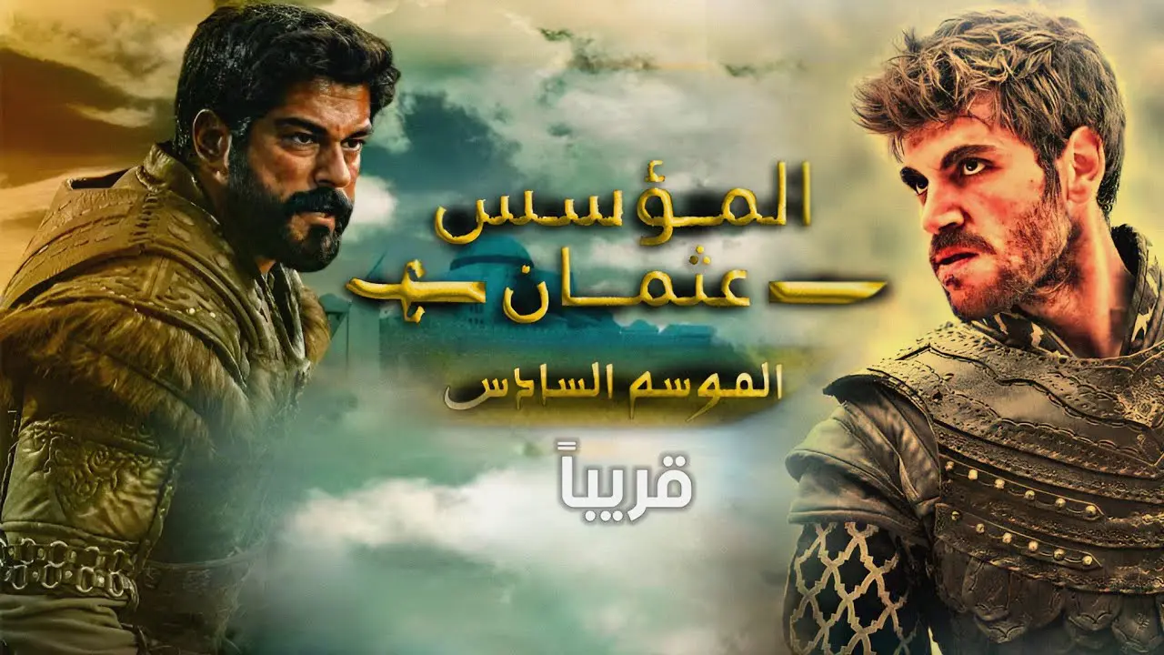 عرض المؤسس عثمان الموسم السادس وما القنوات الناقله