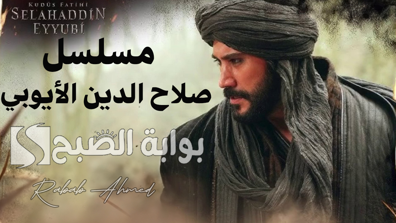 “استعدوا للإثارة والتشويق”.. موعد عرض مسلسل صلاح الدين الأيوبي الموسم الثاني والقنوات الناقلة له