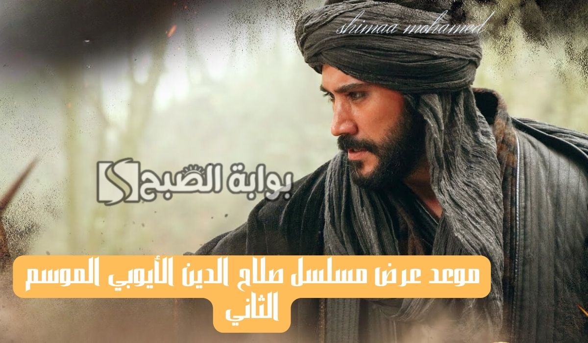 “فاتح القدس يعود من جديد”موعد عرض مسلسل صلاح الدين الايوبي الموسم الثاني