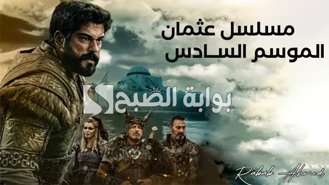"بعد طول انتظار".. موعد عرض مسلسل عثمان الموسم السادس 2024 الحلقة الأولى 2 “بعد طول انتظار”.. موعد عرض مسلسل عثمان الموسم السادس 2024 الحلقة الأولى