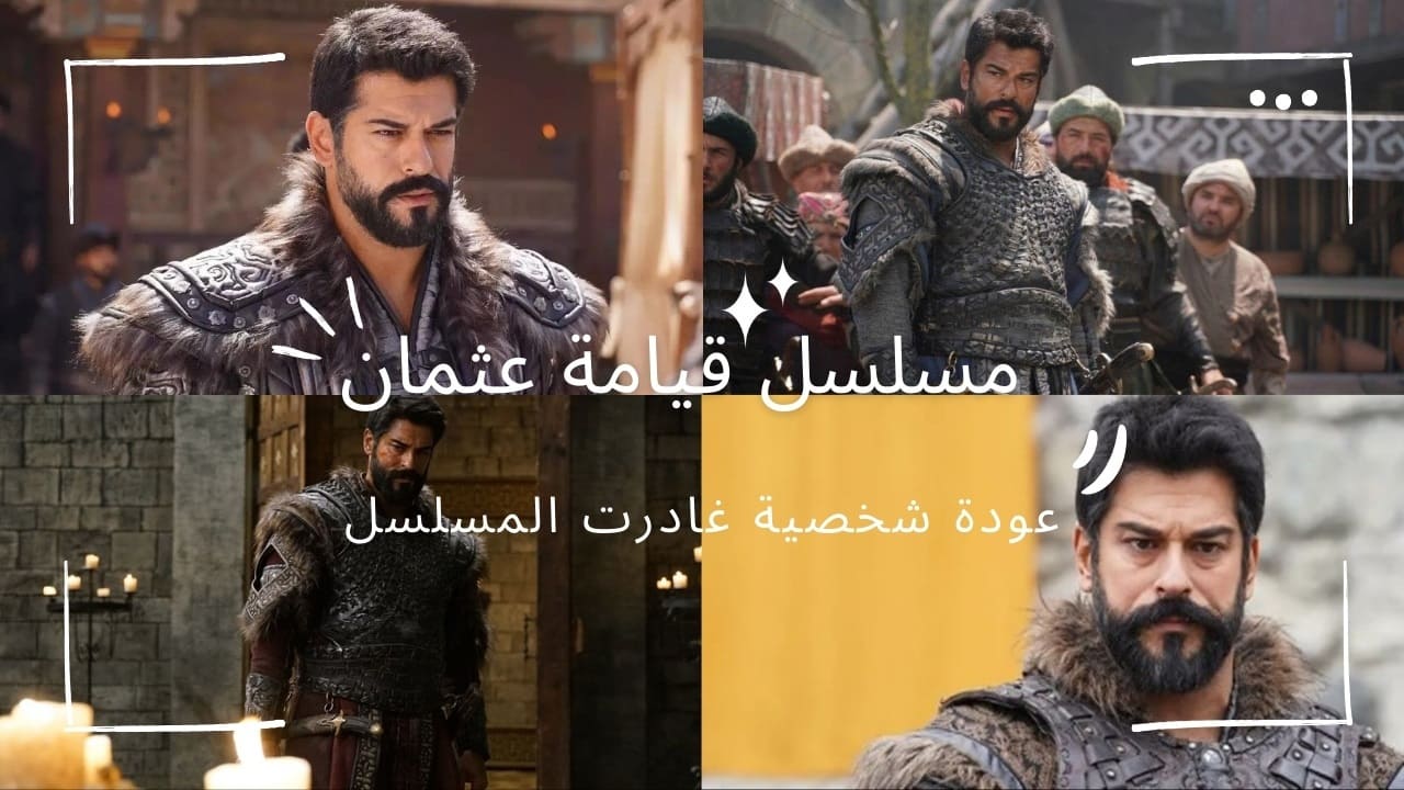 عودة ممثل بشكل مفاجيء لمسلسل قيامة عثمان بعد أخبار مغادرته وتوقعات بظهور مهم له في الموسم السادس 7 عودة ممثل بشكل مفاجيء لمسلسل قيامة عثمان بعد أخبار مغادرته وتوقعات بظهور مهم له في الموسم السادس