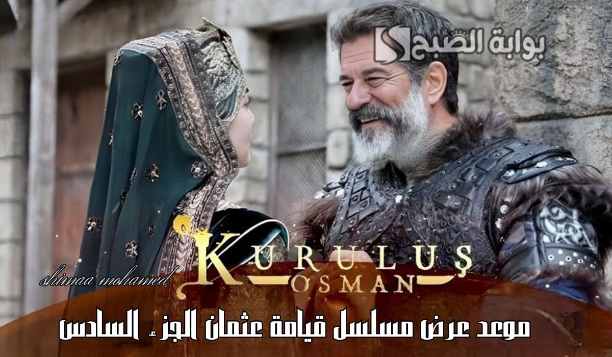 “عودة البيم”موعد عرض مسلسل قيامة عثمان الجزء السادس والقنوات الناقلة