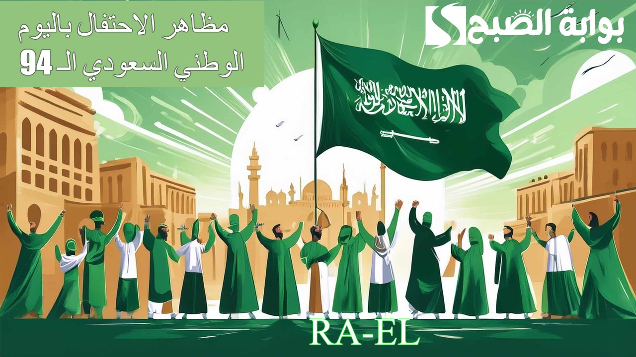 “باقي كم يوم” موعد و مظاهر الاحتفال باليوم الوطني السعودي الـ 94.. تحت شعار نحلم ونحقق