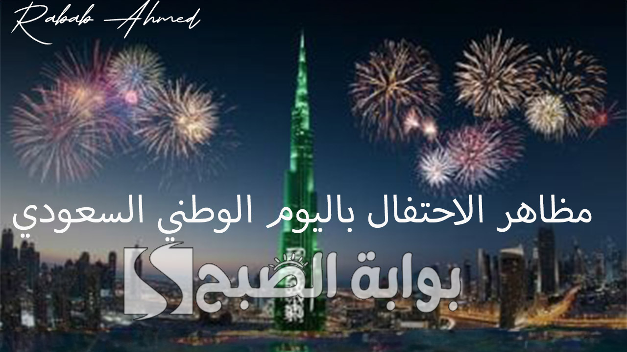 “عروض واستعراضات شعبية”.. مظاهر الاحتفال باليوم الوطني السعودي 94 مع مشاعر فخر واعتزاز