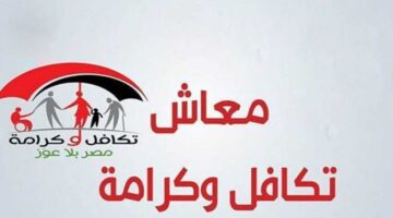 معاش تكافل وكرامة