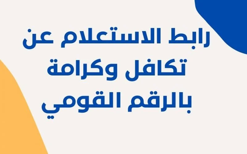 الاستعلام عن معاشات تكافل وكرامة بالرقم القومي.. وطريقة تقديم طلب تظلم
