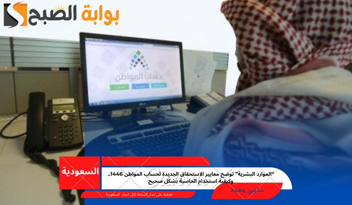 “الموارد البشرية” توضح معايير الاستحقاق الجديدة لحساب المواطن 1446.. وكيفية استخدام الحاسبة بشكل صحيح 5 “الموارد البشرية” توضح معايير الاستحقاق الجديدة لحساب المواطن 1446.. وكيفية استخدام الحاسبة بشكل صحيح
