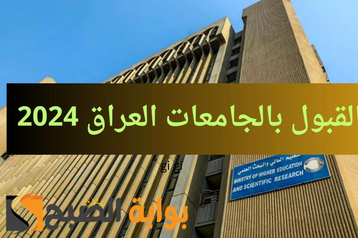 الحد الأدنى للهندسة 88.33% معدلات القبول بجامعتي بغداد والبصرة للعام الدراسي الجديد 2024- 2025