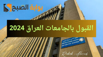معدلات القبول المركزي العراق 1