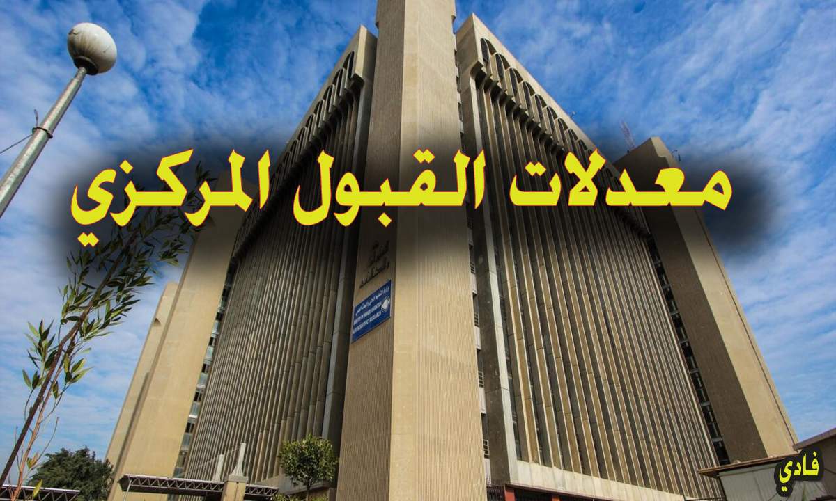 معدلات القبول المركزي في الجامعات العراقية 2024- 2025 mohesr.gov.iq وزارة التعليم العالي