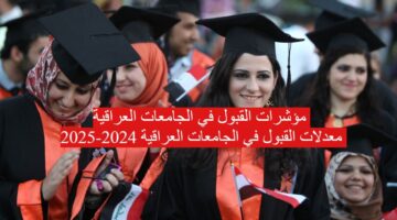 معدلات القبول المركزي في الجامعات العراقية 2024 2025 وخطوات الاستعلام