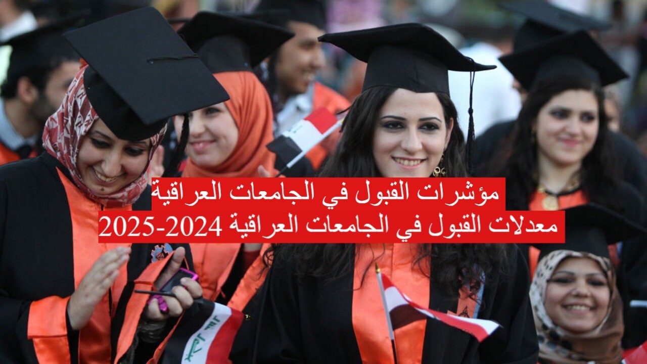 “شكد تقبل كل كلية”.. معدلات القبول المركزي في الجامعات العراقية 2024-2025 وخطوات الاستعلام