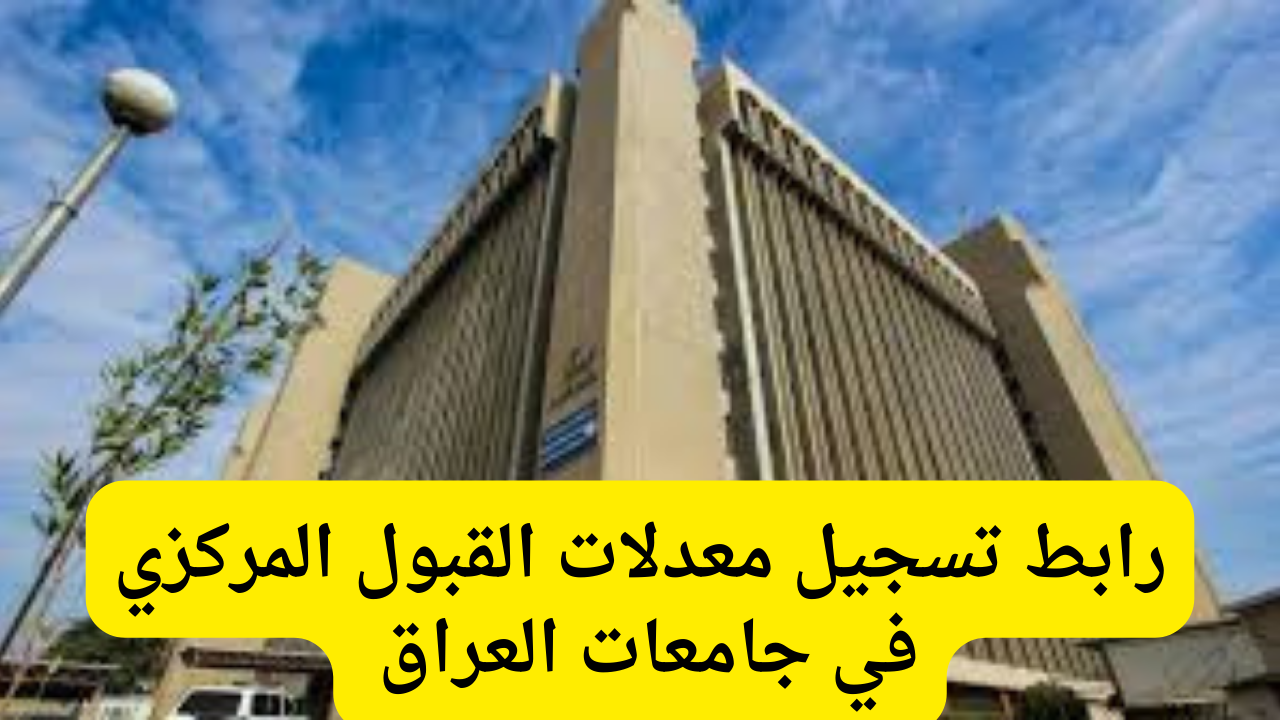رابط تسجيل معدلات القبول المركزي في الجامعات في العراق 2024/2025 mohesr.gov.iq