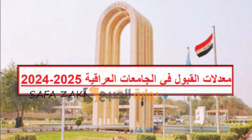 معدلات القبول في الجامعات العراقية 2024 2025