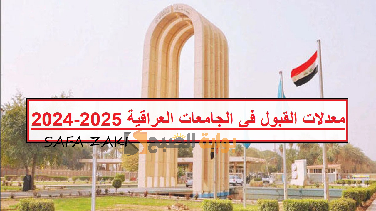 جامعة البصرة، وبغداد .. رابط استعلام معدلات القبول في الجامعات العراقية 2024-2025 موقع "mohesr.gov.iq" وزارة التعليم العالي 5 جامعة البصرة، وبغداد .. رابط استعلام معدلات القبول في الجامعات العراقية 2024-2025 موقع “mohesr.gov.iq” وزارة التعليم العالي