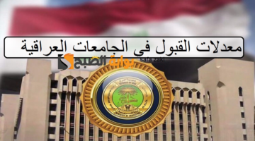 معدلات القبول في الجامعات العراقية 20242025 علمى