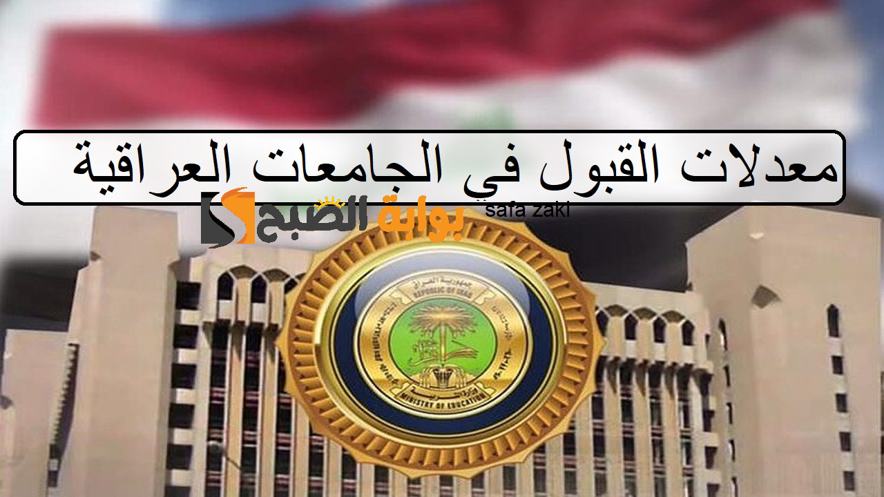 لطلاب علمي وأدبي .. معدلات القبول في الجامعات العراقية 2024 ورابط الاستعلام موقع وزارة التعليم العالي للناجحين بالدور الثاني 5 لطلاب علمي وأدبي .. معدلات القبول في الجامعات العراقية 2024 ورابط الاستعلام موقع وزارة التعليم العالي للناجحين بالدور الثاني