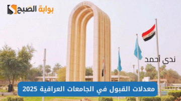 معدلات القبول في الجامعات العراقية 2025