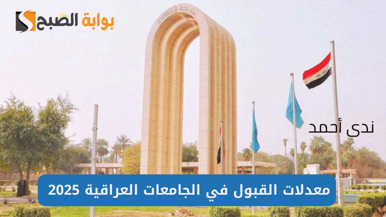 معدلات القبول في الجامعات العراقية 2025 رسميًا عبر وزارة وزارة التعليم العالي mohesr.gov.iq 5 معدلات القبول في الجامعات العراقية 2025 رسميًا عبر وزارة وزارة التعليم العالي mohesr.gov.iq