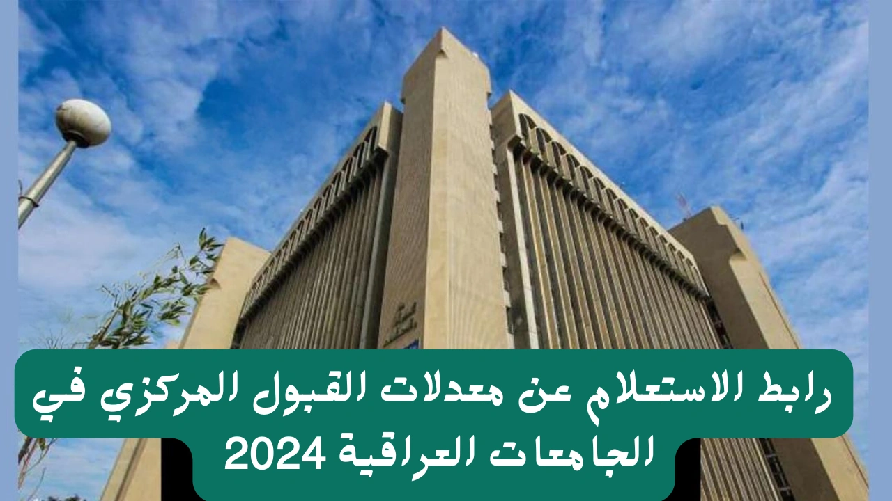 “رسميا الآن”..إليكم رابط سريع لمعرفة معدلات القبول في الجامعات العراقية 2024 وخطوات الاستعلام