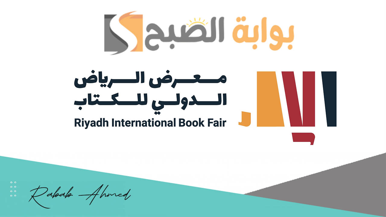 خطوات التسجيل في معرض الكتاب في مدينة الرياض 2024 وتفاصيل بارزة عن هذا المعرض