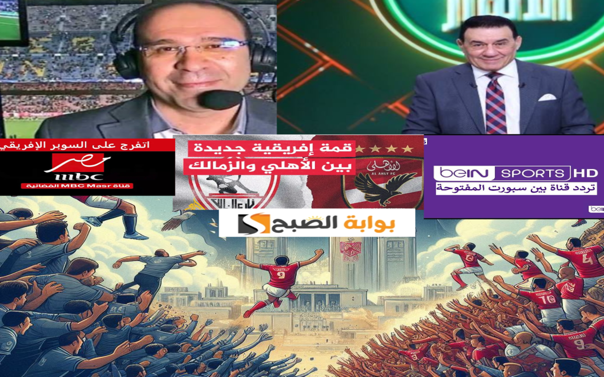 معلق مباراة الأهلي والزمالك والقنوات الناقلة مجانا في السوبر الافريقي 2024