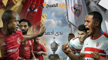 معلق مباراة الزمالك ضد الأهلي عبر كل من القنوات الناقلة