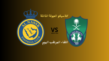 معلق مباراة النصر والاهلي