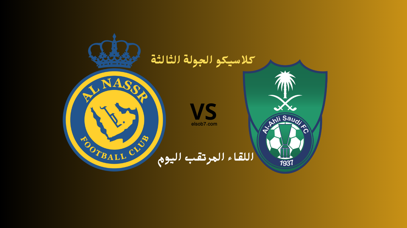 الكلاسيكو hd.. معلق مباراة النصر والاهلي اليوم في دوري روشن للمحترفين والقناة الناقلة له 5 الكلاسيكو hd.. معلق مباراة النصر والاهلي اليوم في دوري روشن للمحترفين والقناة الناقلة له