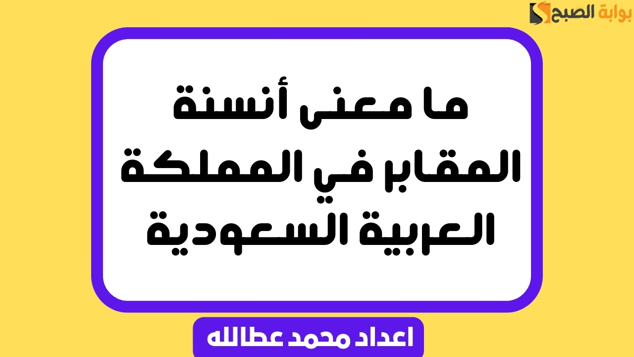ما معنى أنسنة المقابر في المملكة العربية السعودية