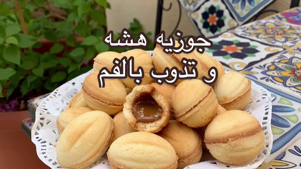 كيفية عمل الجوزية الهشة بأقل المكونات خطوة بخطوة