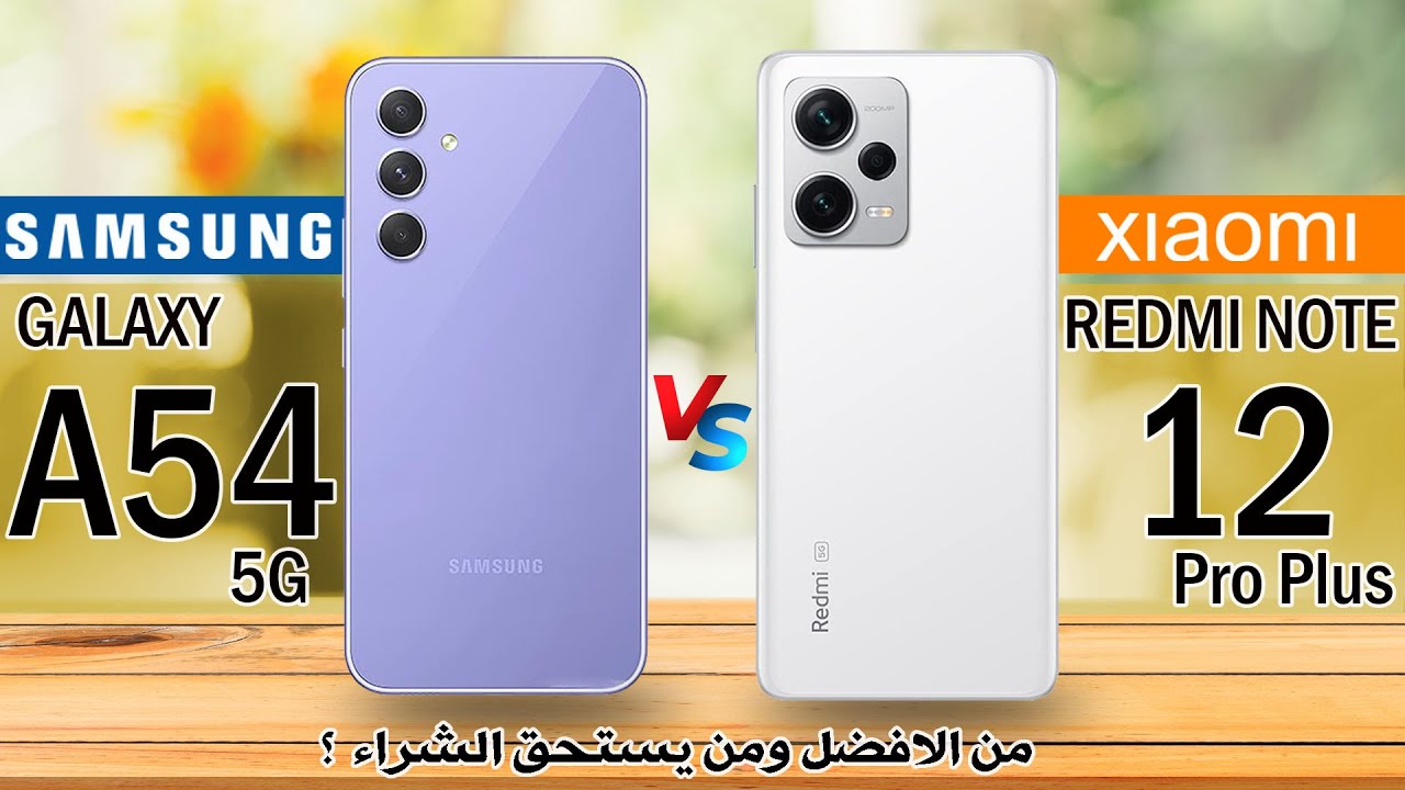 “عندما تجتمع الفخامة مع القوة” .. مقارنة شاملة بين هاتف Samsung Galaxy A54 وهاتف Redmi Note 12 Pro Plus