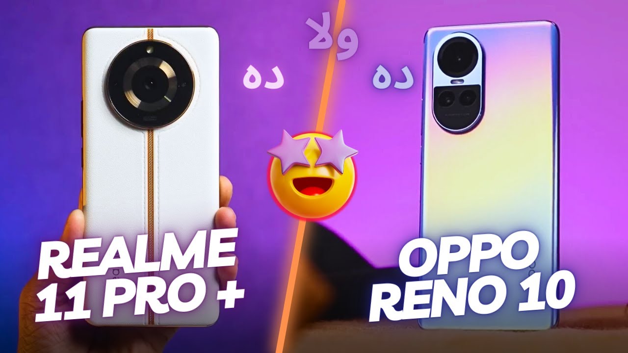 أي هاتف يستحق الشراء؟ .. مقارنة بين هاتف Realme 11 Pro Plus و Oppo Reno 10 أساطير الفئة المتوسطة