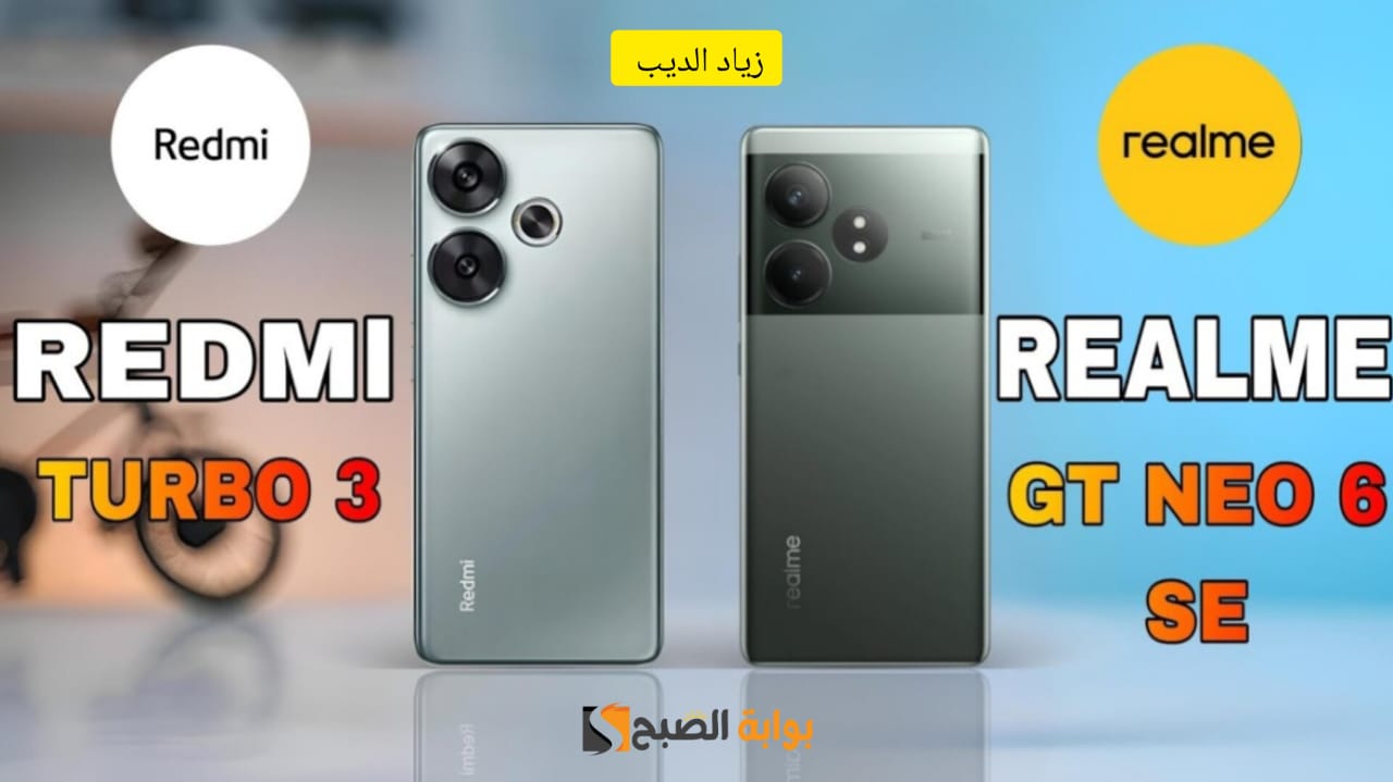 “موبايلين فيهم قيمة مقابل سعر” … مقارنة من حيث المواصفات بين هاتف Realme GT Neo 6 SE و Redmi Turbo 3