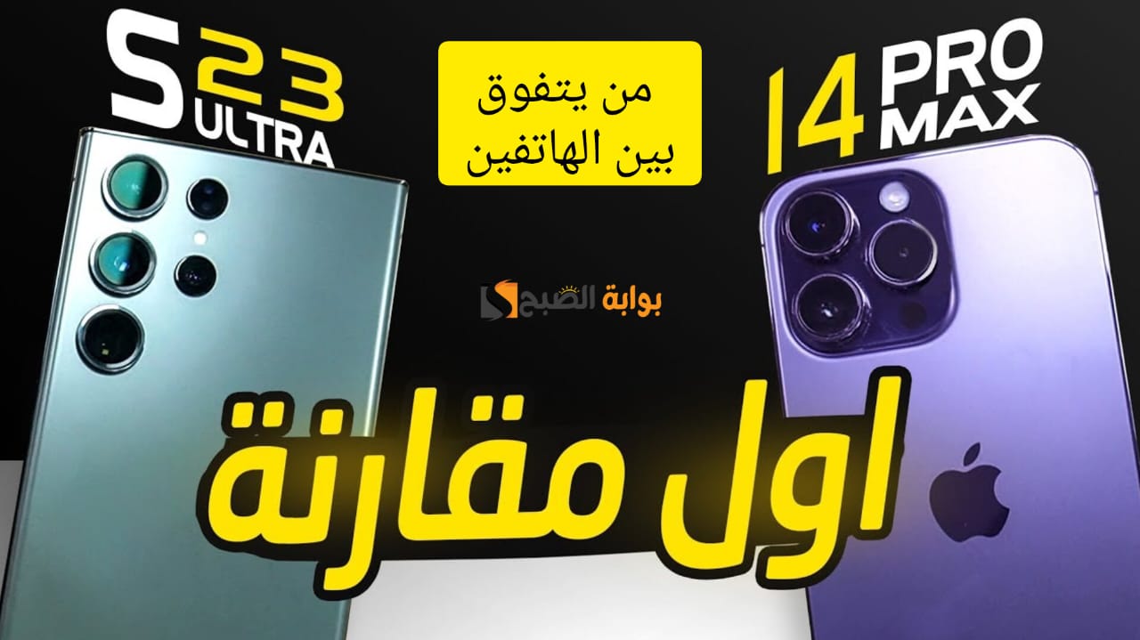 من يتفوق بين الهاتفين؟ .. مقارنة بين ملوك الفئة الرائدة هاتف iPhone 14 Pro Max و Samsung Galaxy S23 Ultra