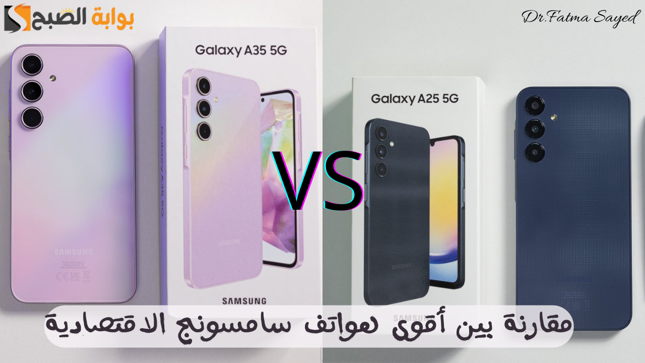 "أقوى الهواتف الاقتصادية من سامسونج".. مقارنة بين Samsung Galaxy A35 وهاتف Samsung Galaxy A25 5 “أقوى الهواتف الاقتصادية من سامسونج”.. مقارنة بين Samsung Galaxy A35 وهاتف Samsung Galaxy A25