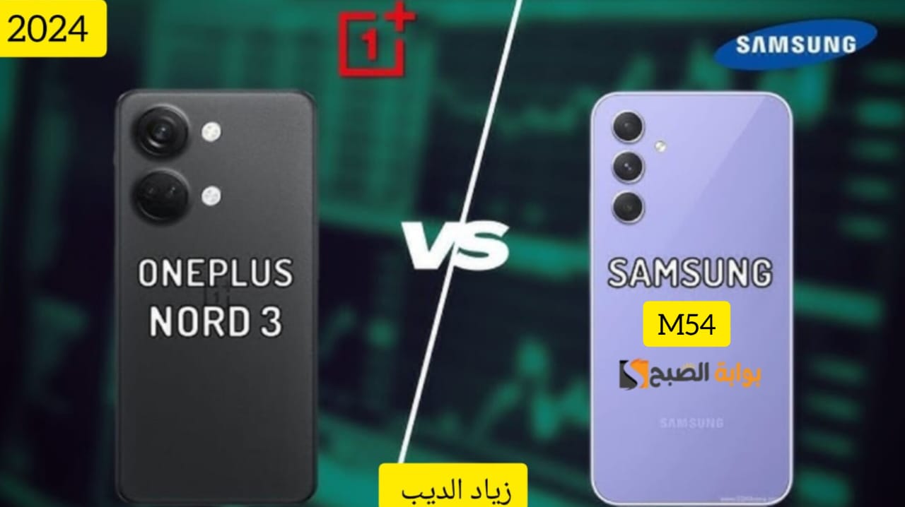 أيهما يمتلك مواصفات أفضل؟ .. مقارنة بين هاتف OnePlus Nord 3 و Samsung Galaxy M54 من حيث السعر والمواصفات