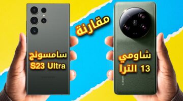 مقارنة بين هاتف Xiaomi 13 Ultra و Samsung Galaxy S23 Ultra