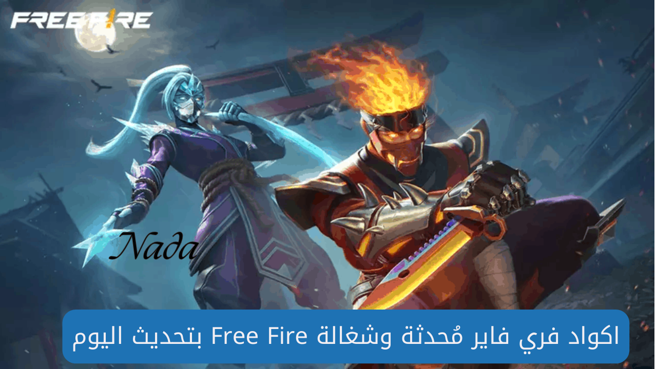 أكواد فري فاير مُحدثة بتاريخ اليوم Free Fire Codes لاستبدالها بالهدايا