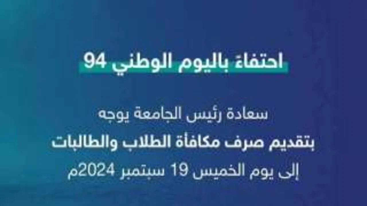 مواعيد صرف مكافآت الطلاب المدارس 2024 .. متى تنزل المكافأة الجامعية للمستجدين 1446
