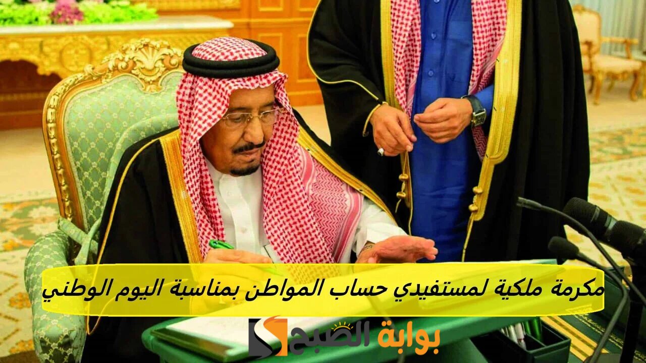 صرف مكرمة ملكية لمستفيدي حساب المواطن 1000 ريال بمناسبة اليو الوطني.. الموارد البشرية توضح 5 صرف مكرمة ملكية لمستفيدي حساب المواطن 1000 ريال بمناسبة اليو الوطني.. الموارد البشرية توضح