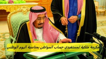 مكرمة ملكية لمستفيدي حساب المواطن بمناسبة اليوم الوطني