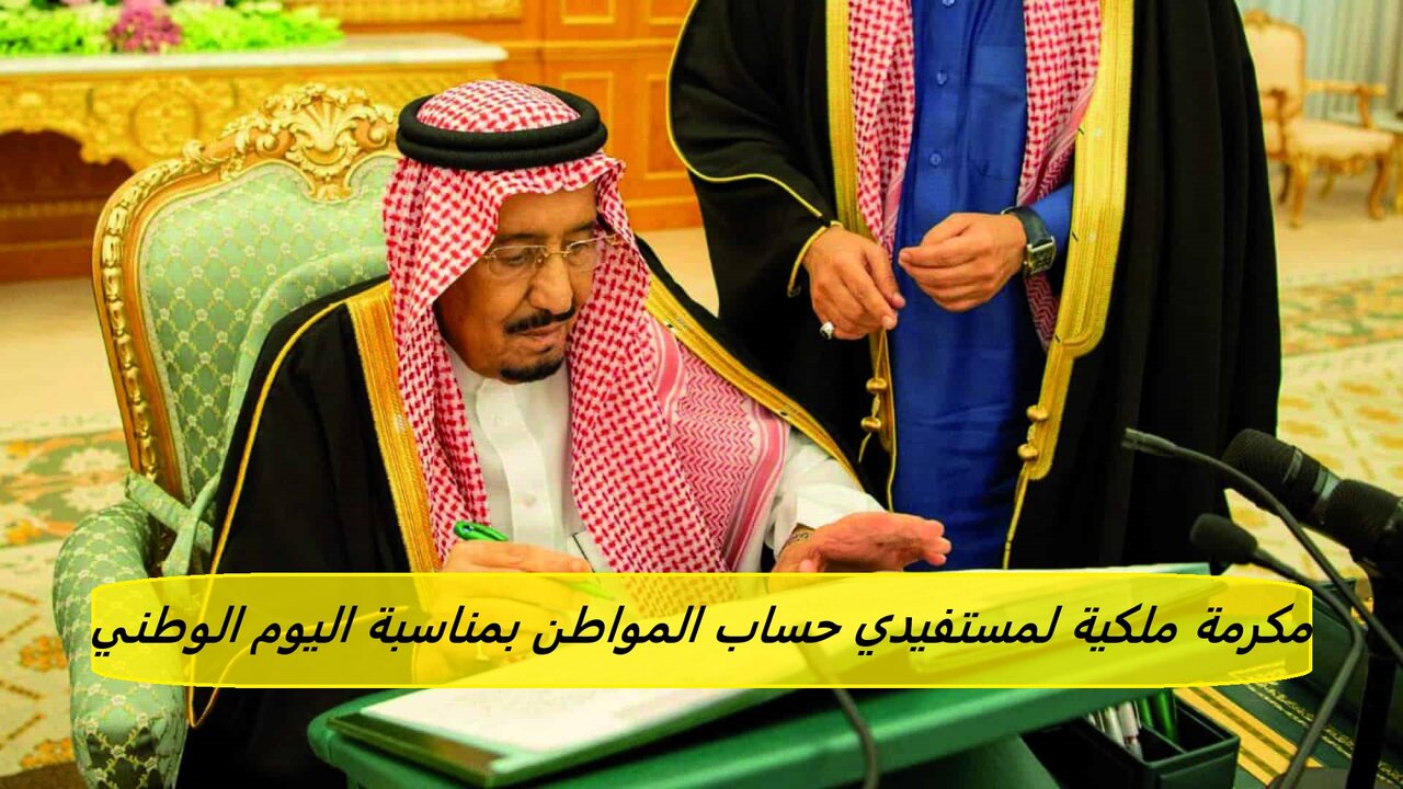 صرف مكرمة ملكية لمستفيدي حساب المواطن بمناسبة اليوم الوطني.. الموارد البشرية تحسم الجدل 5 صرف مكرمة ملكية لمستفيدي حساب المواطن بمناسبة اليوم الوطني.. الموارد البشرية تحسم الجدل