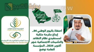 مكرمة ملكية لمستفيدي نظام التقاعد والتأمينات