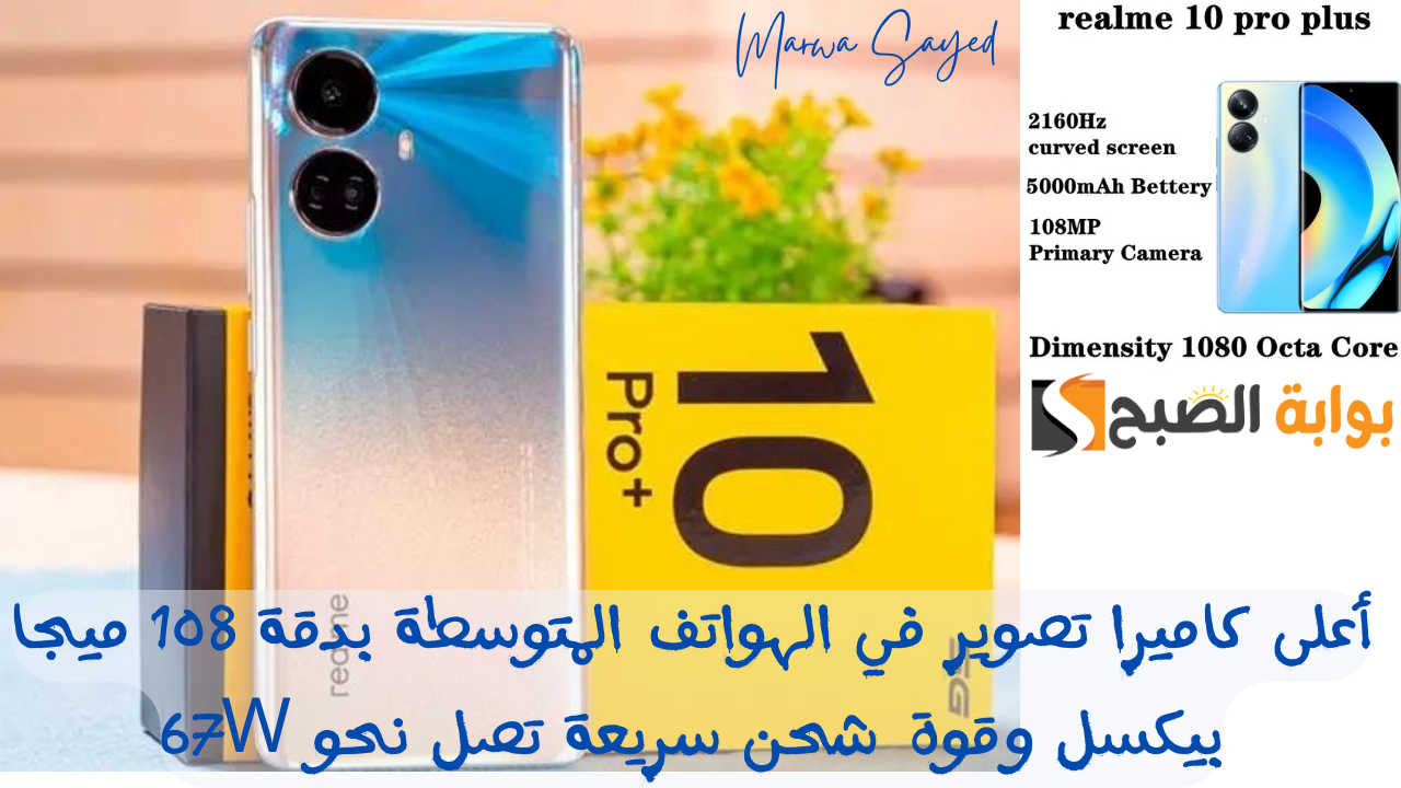 “أعلى كاميرا تصوير في الهواتف المتوسطة بدقة 108 ميجا بيكسل وقوة شحن سريعة تصل نحو 67W” .. مميزات Realme 10 Pro Plus