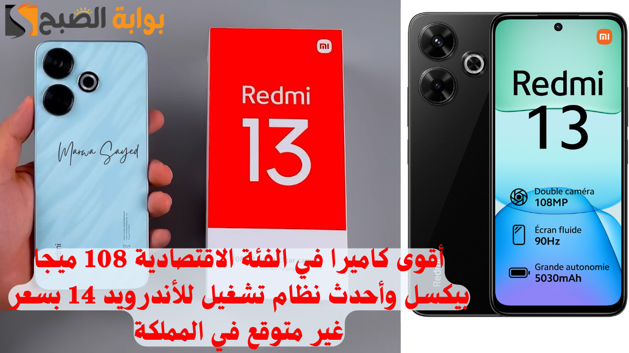 “أقوى كاميرا في الفئة الاقتصادية 108 ميجا بيكسل وأحدث نظام تشغيل للأندرويد 14 بسعر غير متوقع في المملكة” .. مميزات Xiaomi Redmi 13