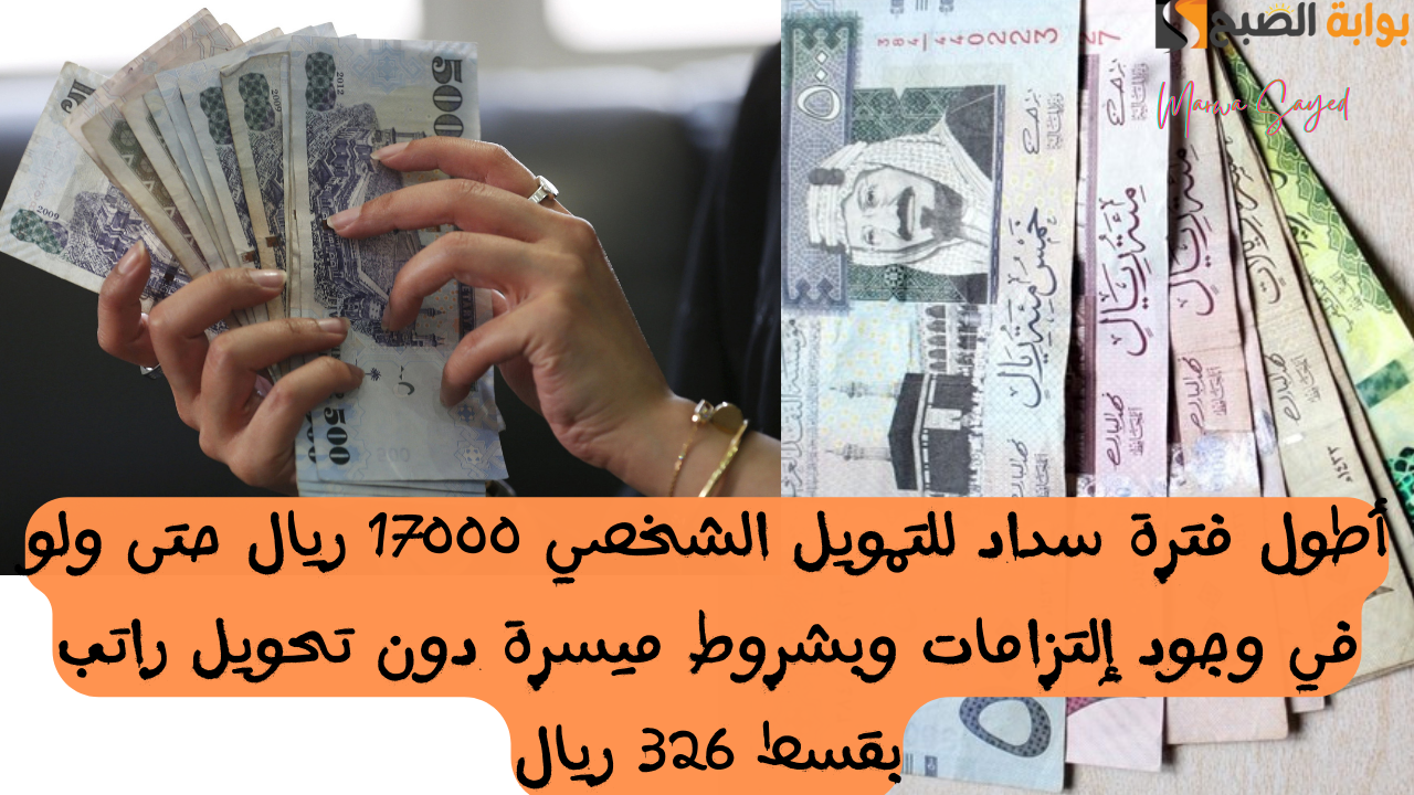إيداع لحظي بأطول فترة سداد للتمويل الشخصي 17000 ريال حتى ولو في وجود إلتزامات وبشروط ميسرة دون تحويل راتب بقسط 326 ريال